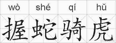 握蛇骑虎的拼音