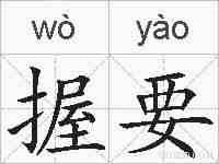 握要的拼音