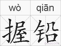 握铅的拼音