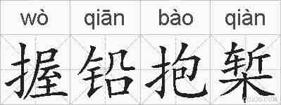 握铅抱椠的拼音