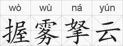 握雾拏云的拼音