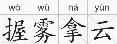 握雾拿云的拼音