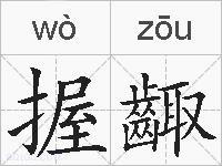 握齱的拼音