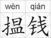 揾钱的拼音