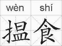 揾食的拼音