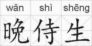 晩侍生的拼音