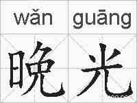 晩光的拼音