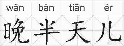 晩半天儿的拼音