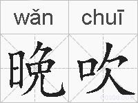 晩吹的拼音