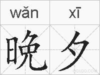晩夕的拼音