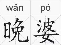 晩婆的拼音
