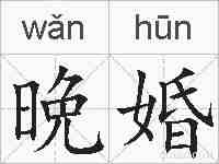 晩婚的拼音