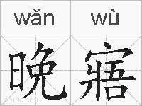 晩寤的拼音