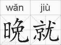 晩就的拼音