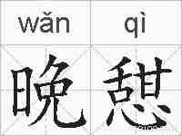 晩憇的拼音