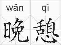 晩憩的拼音