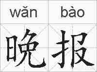 晩报的拼音