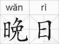 晩日的拼音
