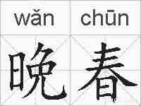 晩春的拼音