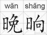晩晌的拼音