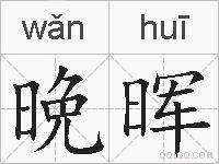 晩晖的拼音