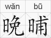 晩晡的拼音
