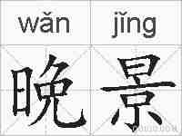 晩景的拼音