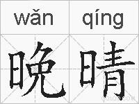 晩晴的拼音