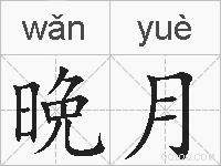晩月的拼音