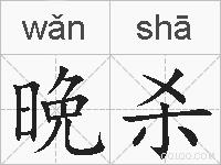 晩杀的拼音