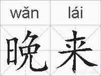 晩来的拼音