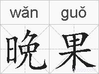 晩果的拼音