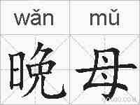 晩母的拼音
