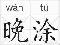 晩涂的拼音