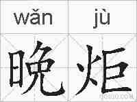 晩炬的拼音