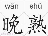 晩熟的拼音