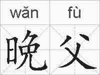 晩父的拼音