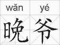 晩爷的拼音