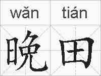 晩田的拼音