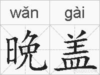 晩盖的拼音