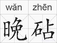 晩砧的拼音