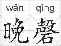 晩磬的拼音