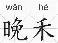 晩禾的拼音