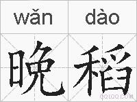 晩稻的拼音