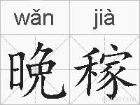 晩稼的拼音