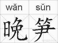 晩笋的拼音