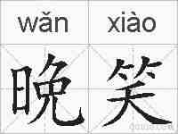 晩笑的拼音
