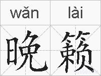 晩籁的拼音