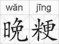 晩粳的拼音