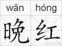 晩红的拼音